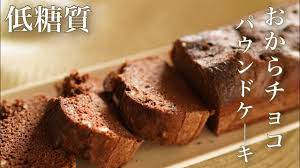 糖質オフ 超簡単 おからとクルミのチョコパウンドケーキをトースターで作ってみた 糖質制限レシピ low carb youtube パウンド ケーキ チョコ 糖質オフ スイーツ 糖質制限 レシピ