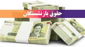 حداقل و حداکثر حقوق بازنشستگان+ چه کسانی ماهی ۸.۴ میلیون و چه کسانی نزدیک ۸۰ میلیون تومان می‌گیرند؟+ جدول حقوق بازنشستگان ۱۴۰۵