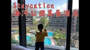 Heilongjiang suifenhe city lanyang co., ltd. å–†æ‹joel Vlog Staycation é¦™æ¸¯æµ·æ´‹å…¬åœ'è¬è±ªé…'åº— æ‡·å¿µä»¥å‰æ°´ä¸Šæ¨‚åœ' Youtube