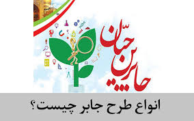 انواع طرح جابر