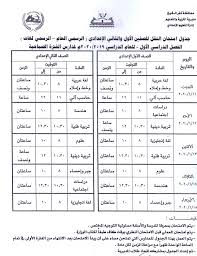 جدول امتحانات الصف الثالث الإعدادي الترم الثاني 2021 موعد امتحان المواد الاساسية والمواد غير المضافة. ØµÙˆØ± Ù…Ø­Ø§ÙØ¸ ÙƒÙØ± Ø§Ù„Ø´ÙŠØ® ÙŠØ¹ØªÙ…Ø¯ Ø¬Ø¯Ø§ÙˆÙ„ Ø§Ù…ØªØ­Ø§Ù†Ø§Øª Ø§Ù„ØªØ±Ù… Ø§Ù„Ø£ÙˆÙ„ Ù„Ù„Ù…Ø±Ø§Ø­Ù„ Ø§Ù„ØªØ¹Ù„ÙŠÙ…ÙŠØ© Ø§Ù„ÙŠÙˆÙ… Ø§Ù„Ø³Ø§Ø¨Ø¹