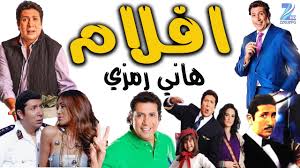 Hani Ramzi Movies 1998 2019 تطور افلام هاني رمزي Youtube