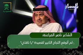 الشاعر ناصر الفراعنة: لم أتوقع النجاح الكبير لقصيدة 