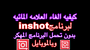 كيفيه الغاء العلامه المائيه من اي برنامج In Shot Kine Master دون تهكير الموبايل Youtube