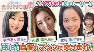 憧れのバイク好きお姉さん♥】西橋奈未・小芦るり華・北村寧々|ぼ～っと女子バナ日和#19～BJB！バイク大好き・女子・ボートレーサーな女子バナ|女子レーサー|ボートレース  - YouTube