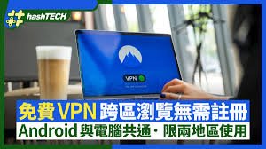 VPN跨区浏览无需注册免费版可连这两个地区Android与电脑通用