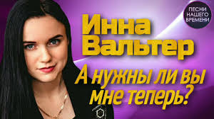 инна вальтер привыкаю к боли Studio Video премьера песни скачать Inna Valter A Nuzhny Li Vy Mne Teper Premera Pesni 2020 Novinka Shansona Youtube