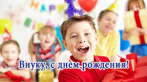 поздравление внуку с днем рождения от бабушки и дедушки Pozdravleniya Vnuku S Dnem Rozhdeniya S Dnem Rozhdeniya Vnuki Rozhdenie