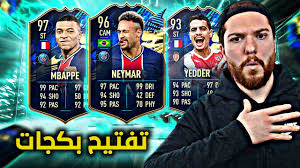 الدوري الفرنسي تشكيلة الموسم فيفا 21. ØªÙØªÙŠØ­ Ø¨ÙƒØ¬Ø§Øª ØªØ´ÙƒÙŠÙ„Ø© Ø§Ù„Ø¯ÙˆØ±ÙŠ Ø§Ù„ÙØ±Ù†Ø³ÙŠ Ø§Ù„Ø®Ø§Ø±Ù‚Ø© Fifa 21 Youtube