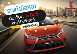 รถเก งม อสอง เง นเด อน 15 000 ค ณก เป นเจ าของได ง ายน ดเด ยว รถยนต