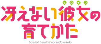 冴えない彼女の育てかた アニメ ロゴデザイン 冴えない彼女の育てかた ロゴ