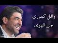 Check spelling or type a new query. ØªØ­Ù…ÙŠÙ„ Ø¨Ø¯Ùƒ Ù„Ù„Ø­Ù‚ ÙˆØ§Ø¦Ù„ ÙƒØ§ÙÙˆØ±ÙŠ Mp3 ØºÙ†ÙŠÙ„ÙŠ