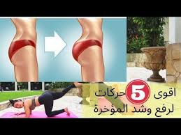 افضل 5 حركات لشد ورفع المؤخرة فرق كبير بعد 45يوم youtube animated gif sports animation