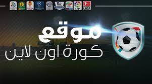 كورة اون لاين يقدم لك روابط البث المباشر للمباريات بث مباشر لمباريات اليوم ، جدول مباريات اليوم ، ونتائج المباريات كل هذا على موقعنا الذي تفوق على جميع المواقع من حيث دقة المباريات العالية و اخبار الاندية مثل النجم ميسي و البرتغالي كريسيانو كورة اونلاين kora. ÙƒÙˆØ±Ø© Ø£ÙˆÙ†Ù„Ø§ÙŠÙ† Kora Online Ø¨Ø¯ÙˆÙ† Ø§Ø¹Ù„Ø§Ù†Ø§Øª Ù‚Ù†ÙˆØ§Øª Ø¹Ø±Ø¨ÙŠØ© Ø¨Ø« Ù…Ø¨Ø§Ø´Ø±