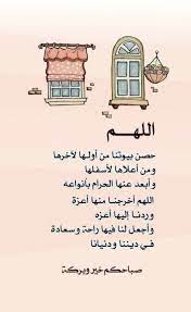 اللهــــم حصن بيوتنا من أولـها لآخرها ومن أعلاها لأسفلها وأبعد عنها الحرام بأنواعه good morning texts islamic inspirational quotes morning quotes images