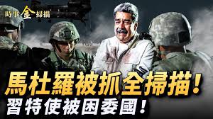 【時事金掃描】馬杜羅被抓捕全掃描 馬杜羅將在紐約受審