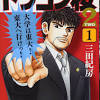 6月28日（月）13時7分 スポーツニッポン 俳優の 佐野勇斗 （23）が28日までに自身のインスタグラムを更新。 27日に最終回を迎えたtbs日曜劇場「ドラゴン桜」について投稿した。 1