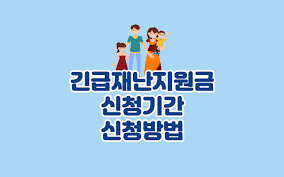 5차 재난지원금 신청기간 대상 홈페이지. ê¸´ê¸‰ìž¬ë‚œì§€ì›ê¸ˆ ì‹ ì²­ê¸°ê°„ê³¼ ì‹ ì²­ë°©ë²•