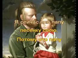 песня про папу я сейчас про папу песенку спою Moj Papa Samyj Luchshij Karaoke Dlya Detej Youtube