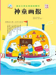 神童画报》（初中小学幼儿园基础教育教学教研智力开发）杂志社 ...