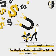 انت مغناطيس الاشياء لذا اجذب الاشياء المفيدة والايجابية