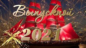 • футаж выпускной в детском саду: Vypusknoj 2021 Vypusk Alye Parusa Animaciya 4k Futazh Vypusknoj Glavnyj Vypusknoj Zastavka Dlya Montazha Youtube