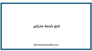 تتبع شحنة مذركير تعرفوا على خطوات التتبع المدونة Extrastoresoffers