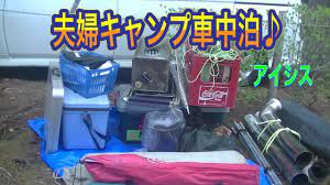 キャンプ】【夫婦車中泊】アイシスからキャンプ道具を降ろすだけの動画です - YouTube