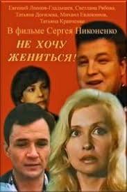 скачать фильмы на телефон Mp4 бесплатно в хорошем качестве Deuleu Skachat Film Ne Hochu Zhenitsya Mp4 Na Telefon Besplatno In 2020 Movies Movie Posters Incoming Call Screenshot