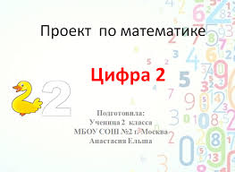 проект числа в загадках пословицах поговорках для 1 класса скачать Proekt Po Matematike Cifra 2 V Stihah Poslovicah Zagadkah