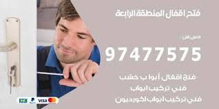 فتح اقفال المنطقة الرابعة 97477575 نجار فتح اقفال ابواب وتجوري وسيارات نجار الكويت