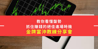 從 1400 檔股票 找出適合當沖標標的 3. 2020é‡'ç‰Œç•¶æ²–æ•™ç·´åˆ†äº«æœƒ Accupass æ´»å‹•é€š