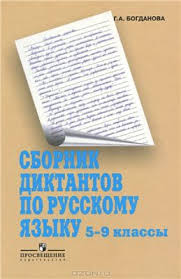 сборник диктантов по русскому языку 5 9 класс онлайн Bogdanova G A Sbornik Diktantov Po Russkomu Yazyku 5 9 Klassy Pdf Vse Dlya Studenta