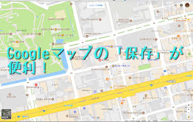 Googleマップの 保存 が便利 外出に 行きたい場所管理に使える つぶログ書店