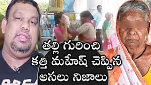 Shocking facts about kathi mahesh mother | కత్తి మహేష్ తల్లి గురించి బయటపడ్డ భయంకరమైన నిజాలు. Ciny Samachar Ø§Ù„Ù…ØºØ±Ø¨ Vlip Lv