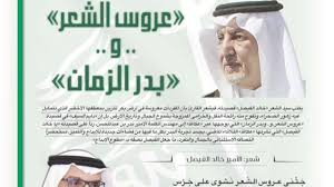 يدشن صاحب السمو الملكي الأمير خالد الفيصل ، مستشار خادم الحرمين الشريفين ، أمير منطقة مكة المكرمة ، بعد غدٍ ، في قبة جدة , معرض مشروعات منطقة مكة المكرمة الرقمي (بناء. Ø¹Ø±ÙˆØ³ Ø§Ù„Ø´Ø¹Ø± Ùˆ Ø¨Ø¯Ø± Ø§Ù„Ø²Ù…Ø§Ù† Ù‚ØµÙŠØ¯Ø© Ø®Ø§Ù„Ø¯ Ø§Ù„ÙÙŠØµÙ„ Youtube