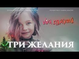 евгений дога мой ласковый и нежный зверь скачать бесплатно Vika Starikova Tri Zhelaniya Premera Klipa 2019 Vika Starikova Three Wishes Video Premiere 2019 Youtube Muzyka Tancevalnaya Muzyka Populyarnaya Muzyka