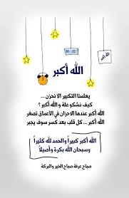 الله أكبر كبيرا والحمد لله كثيرا وسبحان الله بكرة وأصيلا يعلمنا التكبير اﻵ نحزن كيف نشكو علة والله أكبر الله أ Islamic Quotes Ramadan Morning Wish