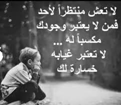 يا قلبى لا تزعل من حبيب ناسيك بكرة الحزن يكسره وتبكي عنيه عليك. Ø¹Ø¨Ø§Ø±Ø§Øª Ø¬Ø¯ÙŠØ¯Ø© Ù…Ø¤Ø«Ø±Ø© Ø­Ø²Ù† ÙˆÙØ±Ø§Ù‚ 2018 ÙƒÙ„Ù…Ø§Øª Ù…Ø¹Ø¨Ø±Ù‡ Ø¹Ù† Ø§Ù„ÙˆØ¯Ø§Ø¹ Ù…Ø­ØªÙˆØ§Ùƒ