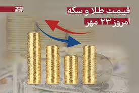 قیمت طلا و سکه امروز چهارشنبه 23 مهر + جدول