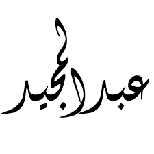 سكس افلام اجنبيه, فيلم موهبتين كامل من الأول إلى الاخر. ØµÙˆØ± Ø§Ø³Ù… Ø¹Ø¨Ø¯ Ø§Ù„Ù…Ø¬ÙŠØ¯ Ø§Ø¬Ù…Ù„ ØµÙˆØ± Ø®Ù„ÙÙŠØ§Øª Ø§Ø³Ù… Ø¹Ø¨Ø¯ Ø§Ù„Ù…Ø¬ÙŠØ¯ Ø§Ø­Ø¯Ø« ØµÙˆØ± Ø§Ø³Ù… Ø¹Ø¨Ø¯ Ø§Ù„Ù…Ø¬ÙŠØ¯ Ø§Ø¬Ù…Ù„ Ø§Ù„ØµÙˆØ±