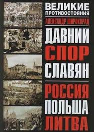 Россия сссрович жыл бұрын +6. Kniga Davnij Spor Slavyan Rossiya Polsha Litva S Illyustraciyami Kupit I Skachat Chitat Onlajn