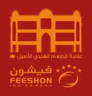 مطعم فيشون للمأكولات الهندية