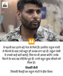 Haryana Narnaul Vicky Saini Fashion Designer Rahul Gandhi Visit Delhi  Update