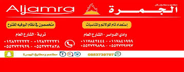 مطاعم ومطابخ الجمرة Home Facebook