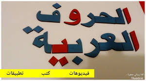 كما ربياني صغيرا منهج و مصادر اللغة العربية التي نستخدمها في تعلم الحروف