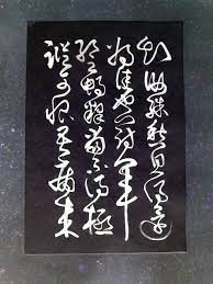 書法草書張旭 芝 冠軍帖研習 二 calligraphy