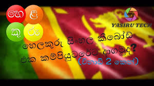 How To Install Helakuru Keyboard To Pc 2 Min Youtube