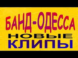 скачать песню сегодня самый лучший день день твоего рождения 15 Band Odessa Novye Klipy 2018 Youtube Youtube