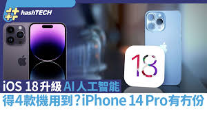 iOS 18升級AI人工智能得4款iPhone用到新功能？傳聞14 Pro冇份？